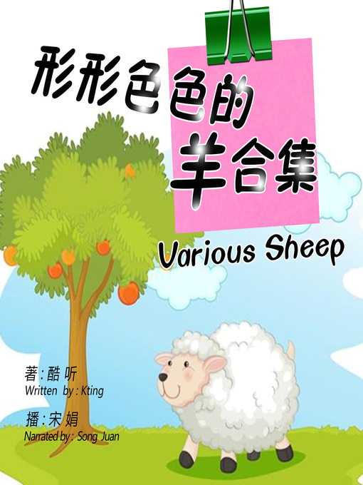 Title details for 形形色色的羊合集 by 酷听 - Available